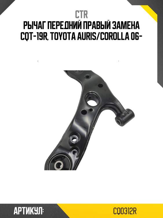 Рычаг подвески, передний правый нижний (старый cqt19r) ctr cq0312r