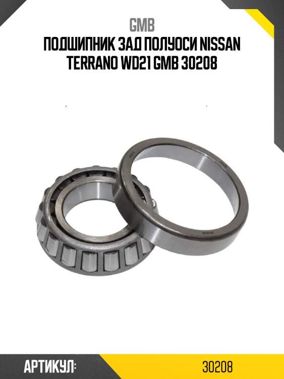 Подшипник зад полуоси nissan terrano wd21 gmb 30208