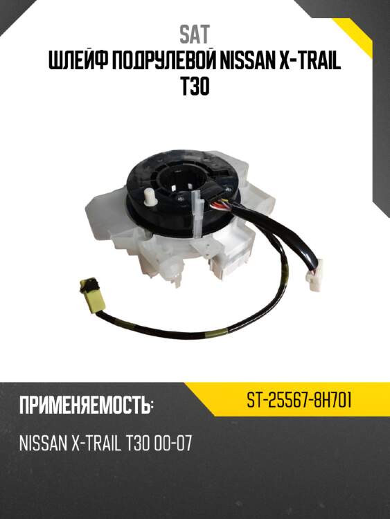 Шлейф подрулевой nissan x-trail t30 sat st-25567-8h701