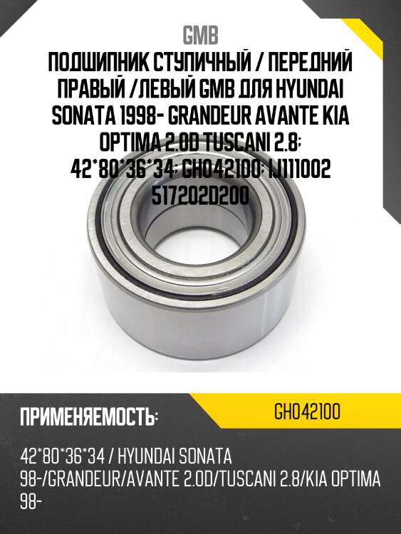 Подшипник ступичный, передний   (gh042100d) gmb gh042100