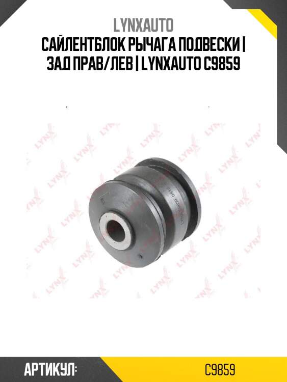 Сайлентблок рычага подвески | зад прав/лев | lynxauto c9859