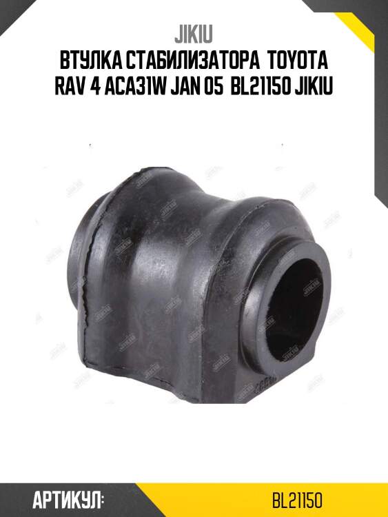 Втулка стабилизатора  toyota rav 4 aca31w jan 05  bl21150 jikiu