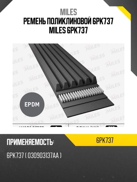 Ремень поликлиновой 6pk737 miles