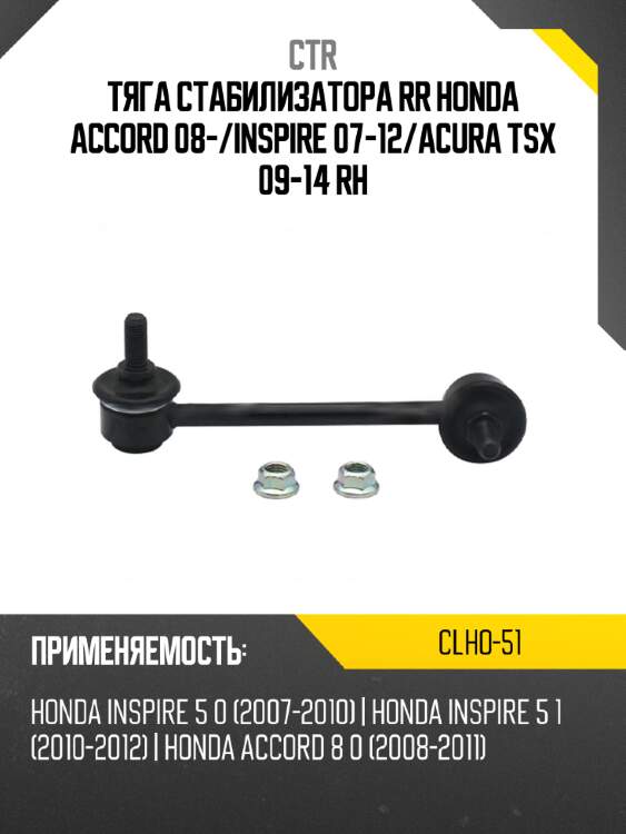 Тяга стабилизатора rr honda accord 08- ctr clho-51