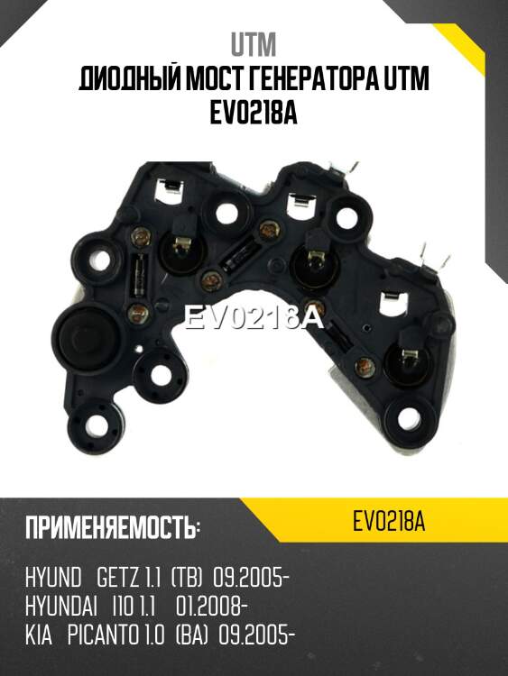 Диодный мост генератора utm ev0218a