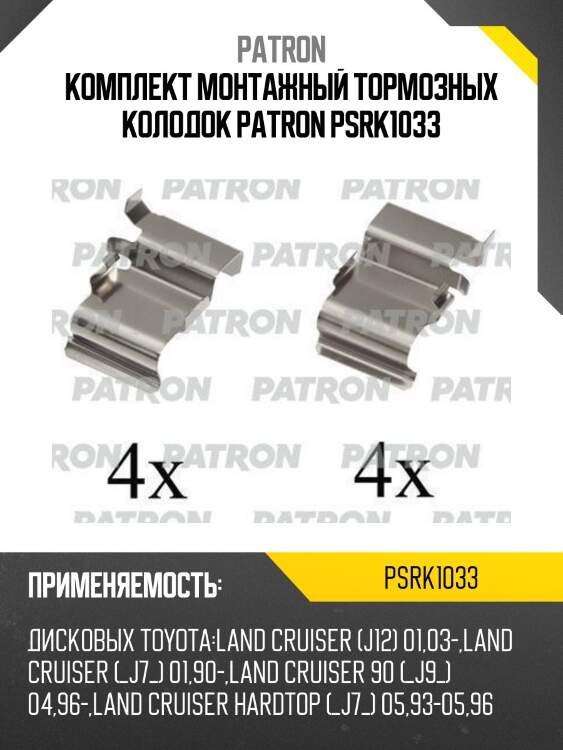 Комплект монтажный тормозных колодок patron psrk1033