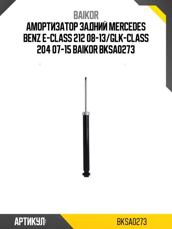 Амортизатор задний mercedes benz e-class 212 08-13/glk-class 204 07-15 baikor bksa0273