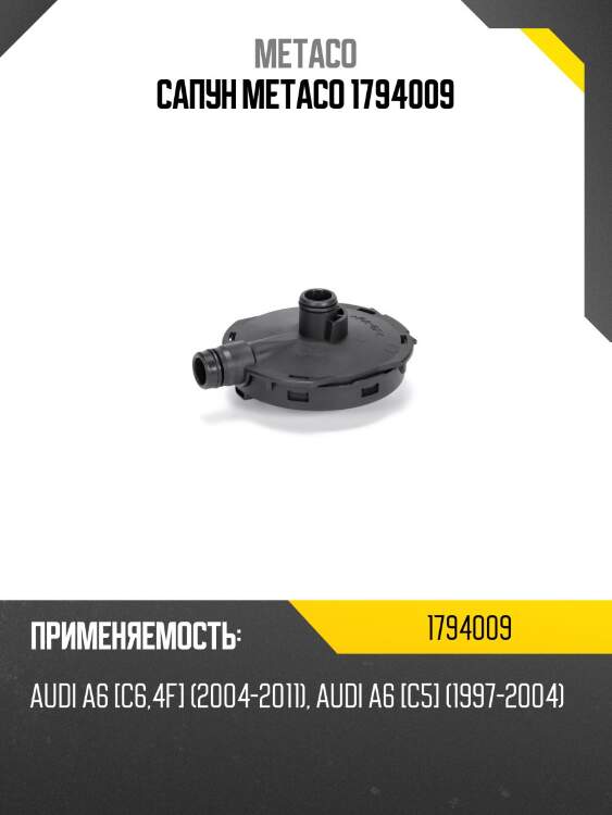 Сапун metaco 1794009