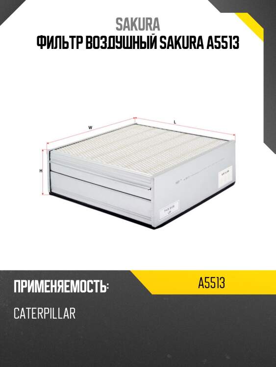 Фильтр воздушный SAKURA A5513