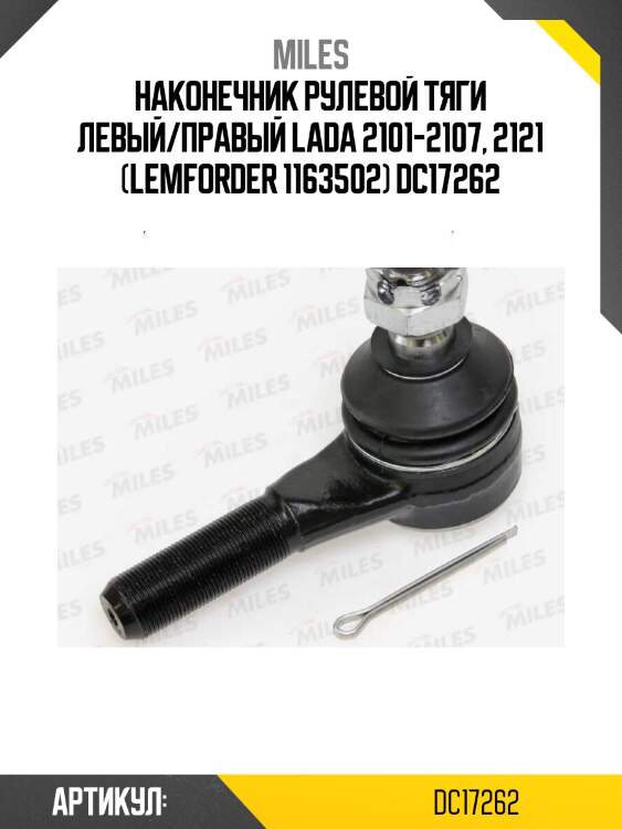 Наконечник рулевой тяги левый/правый lada 2101-2107, 2121 (lemforder 1163502) dc17262