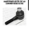 Наконечник рулевой тяги левый/правый lada 2101-2107, 2121 (lemforder 1163502) dc17262