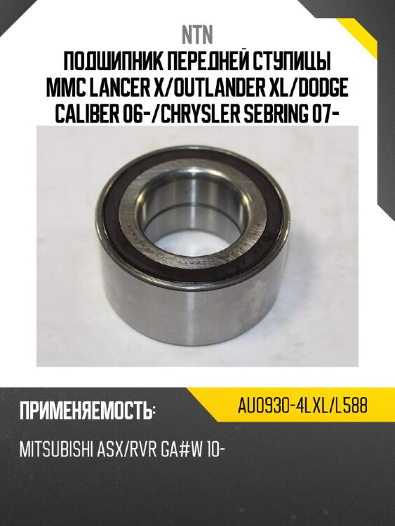 Подшипник передней ступицы mmc lancer x ntn au0930-4lxl/l588