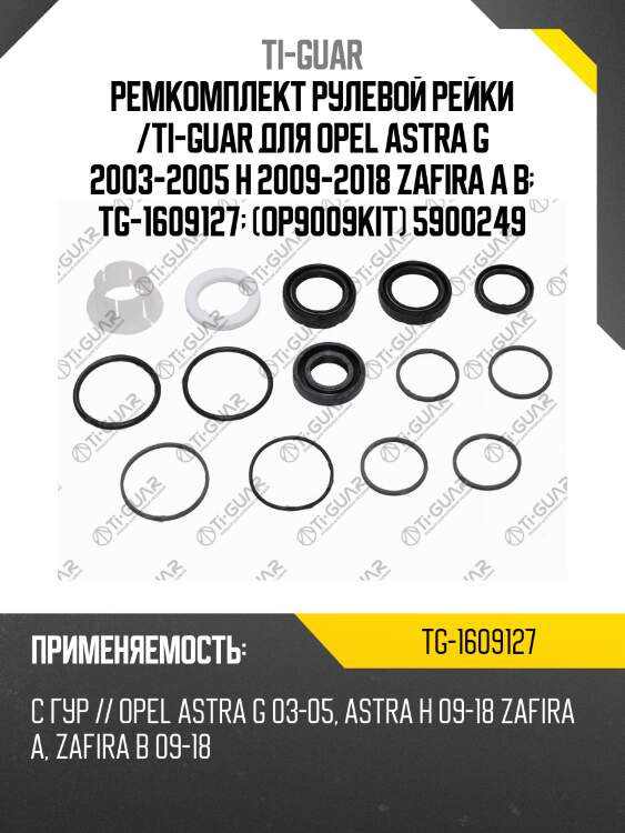 Ремкомплект рулевой рейки /ti-guar для opel astra g 2003-2005 h 2009-2018 zafira a b  tg-1609127  (op9009kit) 5900249
