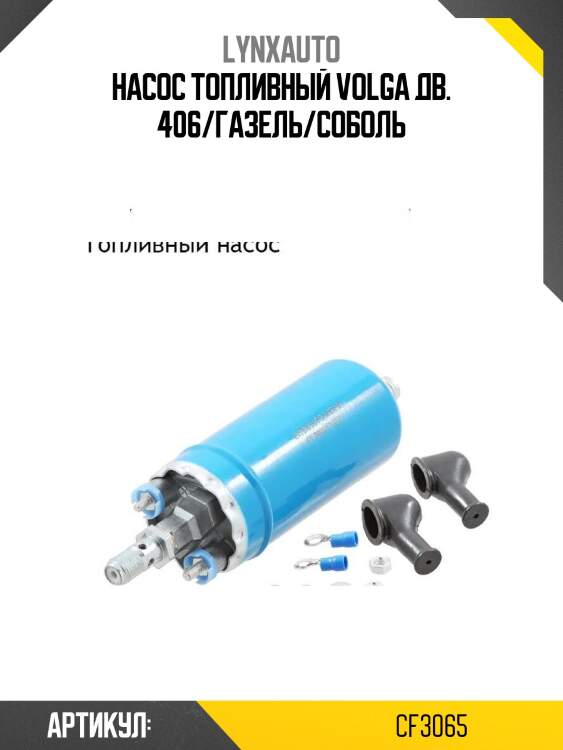 Насос топливный volga дв. 406/газель/соболь