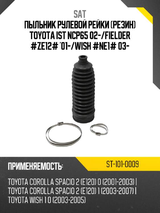 Пыльник рулевой рейки резин toyota ist ncp65 02- sat st-101-0009