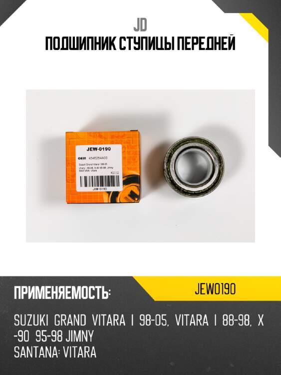 Подшипник ступицы передней jd jew0190