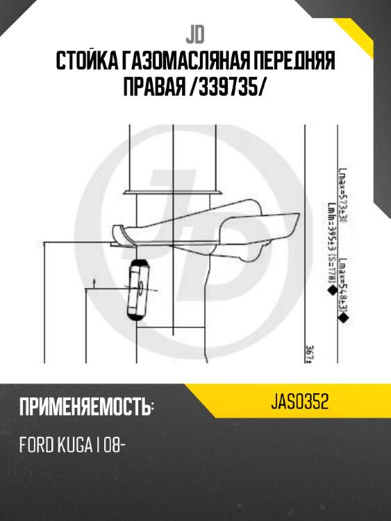 Стойка газомасляная передняя правая /339735/ jd jas0352