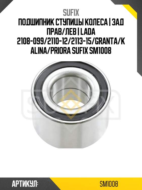 Подшипник ступицы колеса | зад прав/лев | lada 2108-099/2110-12/2113-15/granta/kalina/priora sufix sm1008