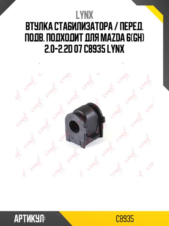 Втулка стабилизатора / перед. подв. подходит для mazda 6(gh) 2.0-2.2d 07 c8935 lynx