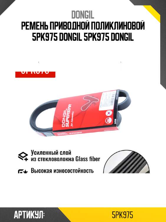 Ремень приводной поликлиновой 5pk975 dongil 5pk975 dongil