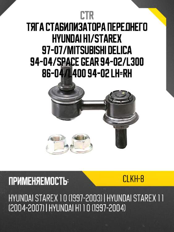 Тяга стабилизатора переднего hyundai h1 ctr clkh-8