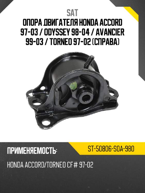 Опора двигателя honda accord 97-03  sat st-50806-s0a-980