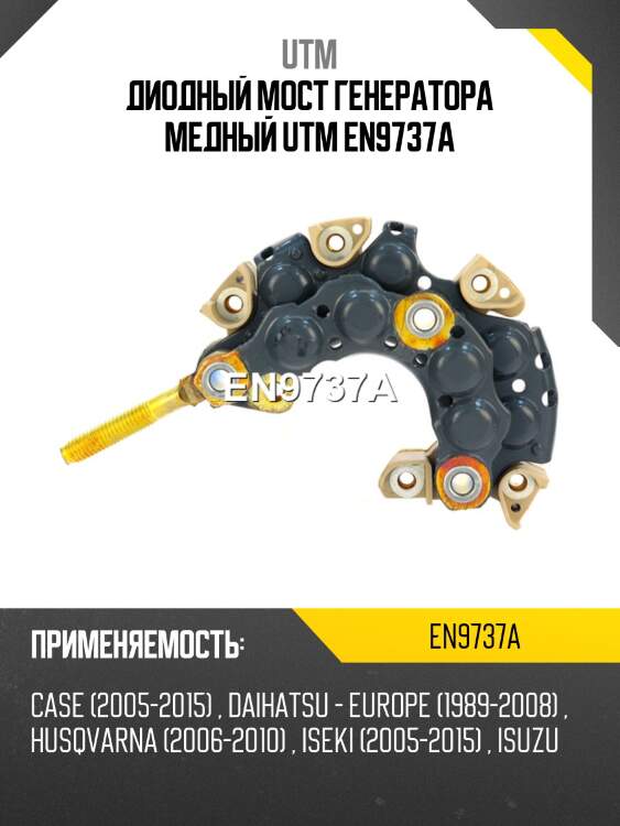 Диодный мост генератора медный utm en9737a