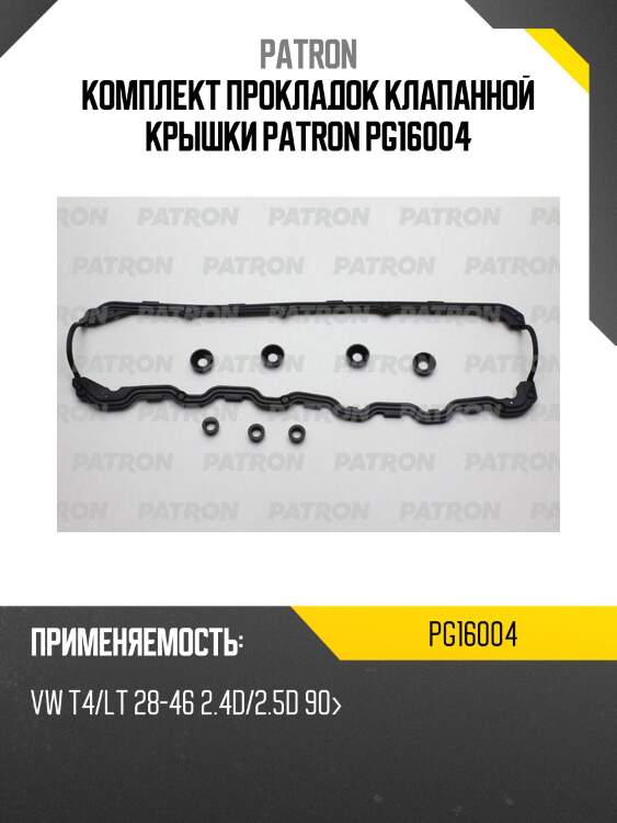 Комплект прокладок клапанной крышки patron pg16004