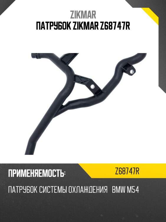 Патрубок zikmar z68747r