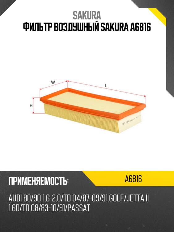 Фильтр воздушный sakura a6816