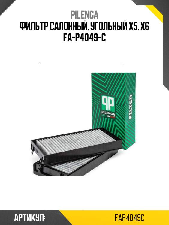 Фильтр салонный, угольный x5, x6 fa-p4049-c
