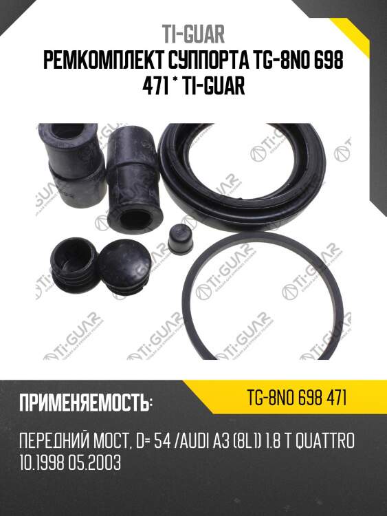 Ремкомплект суппорта tg-8n0 698 471 * ti-guar