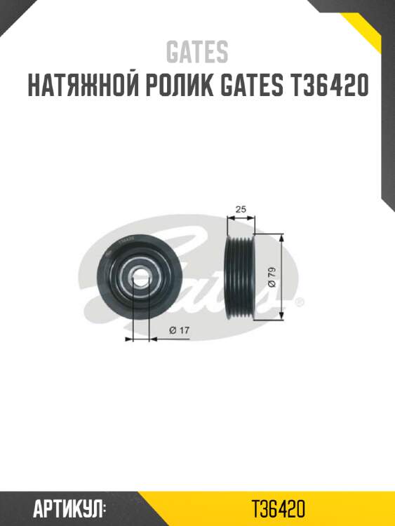 Натяжной ролик gates t36420