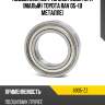 Подшипник муфты зад редуктора малый toyota rav 05-в металле arb 6905-zz