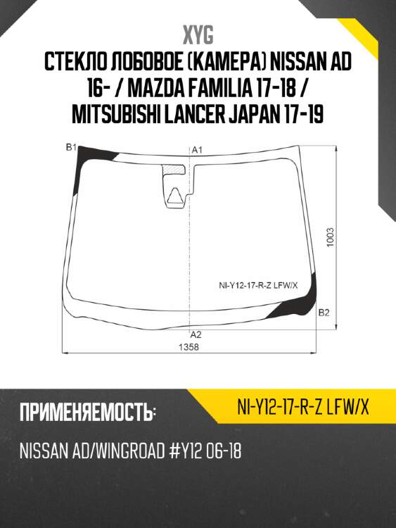 Стекло лобовое камера nissan ad 16-  xyg ni-y12-17-r-z lfw/x