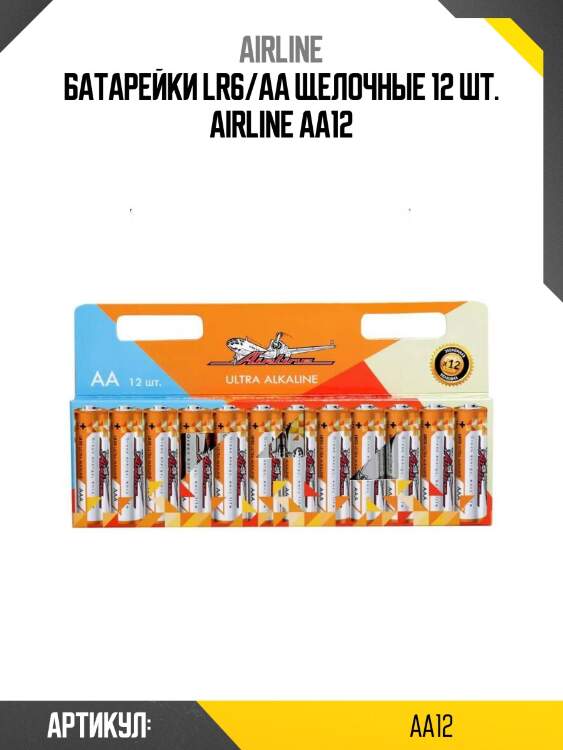 Батарейки lr6/aa щелочные 12 шт. airline aa12