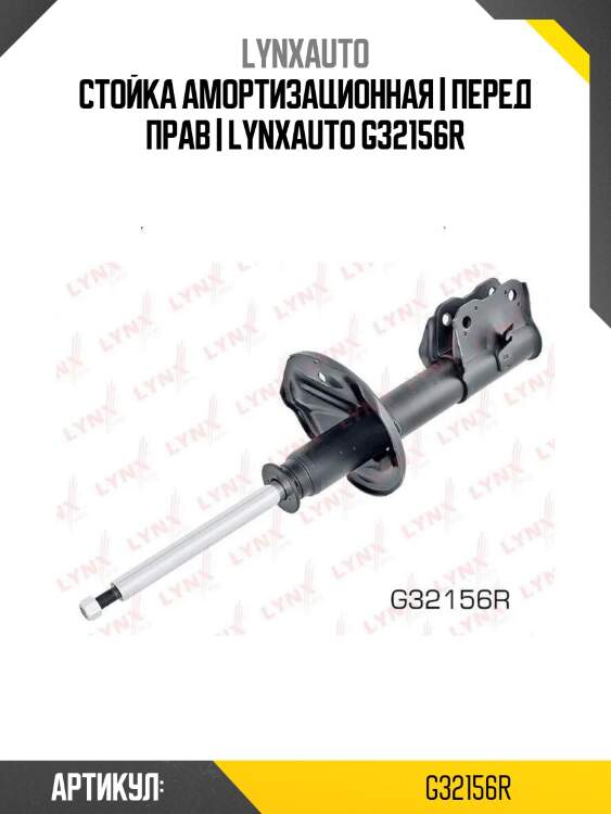 Стойка амортизационная | перед прав | lynxauto g32156r