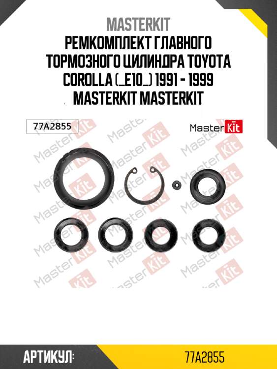Ремкомплект главного тормозного цилиндра toyota corolla (_e10_) 1991 - 1999 masterkit masterkit