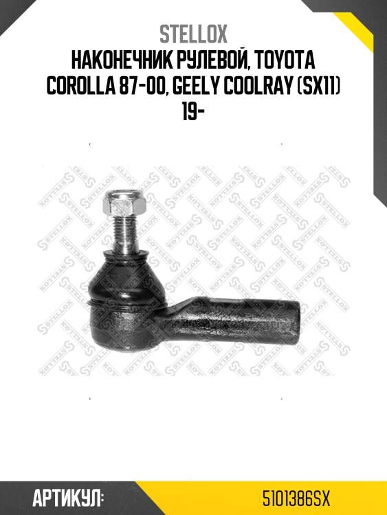 Наконечник рулевой, toyota corolla 87-00, geely coolray (sx11) 19-