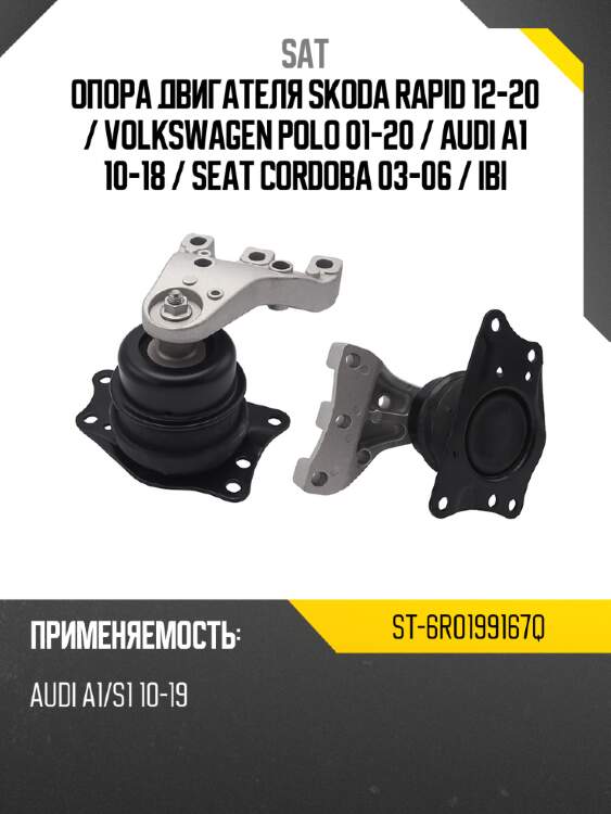Опора двигателя skoda rapid 12-20  sat st-6r0199167q