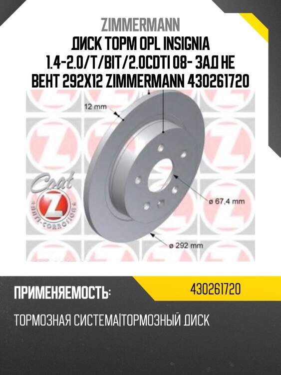 Диск торм opl insignia 1.4-2.0/t/bit/2.0cdti 08- зад не вент 292x12 zimmermann 430261720