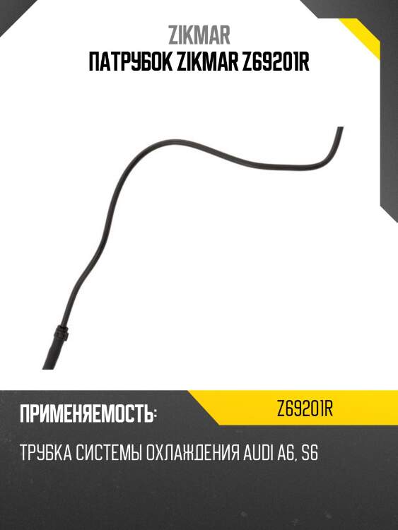 Патрубок zikmar z69201r