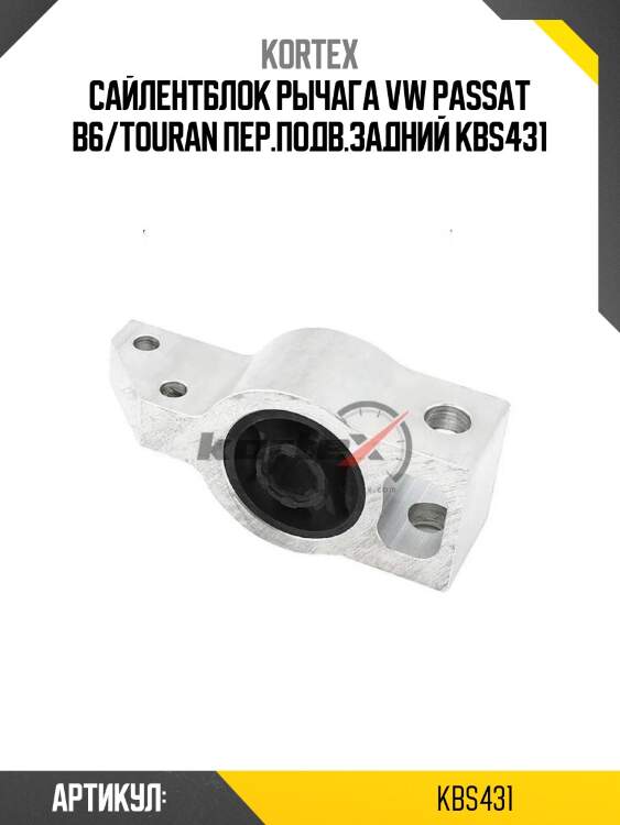 Сайлентблок рычага vw passat b6/touran пер.подв.задний kbs431