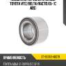 Подшипник передней ступицы toyota vitz sat st-90363-40079