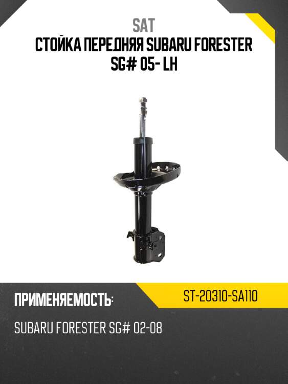 Стойка передняя subaru forester sg# 05- lh sat st-20310-sa110