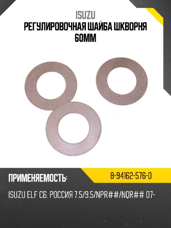 Регулировочная шайба шкворня 60мм isuzu 8-94162-576-0