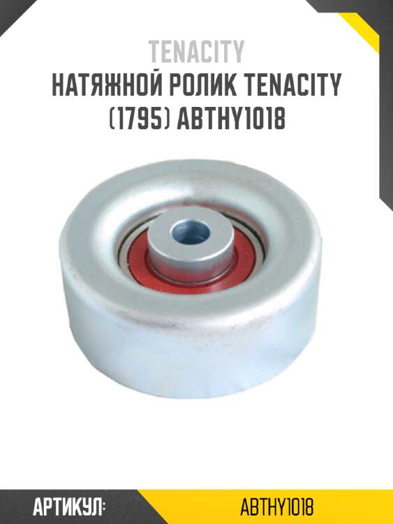 Натяжной ролик tenacity (1795) abthy1018