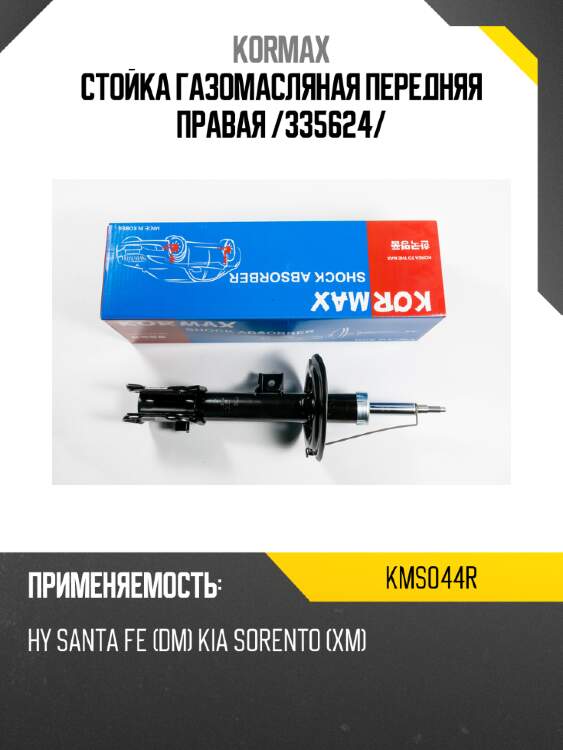 Стойка газомасляная передняя правая /335624/ kormax kms044r