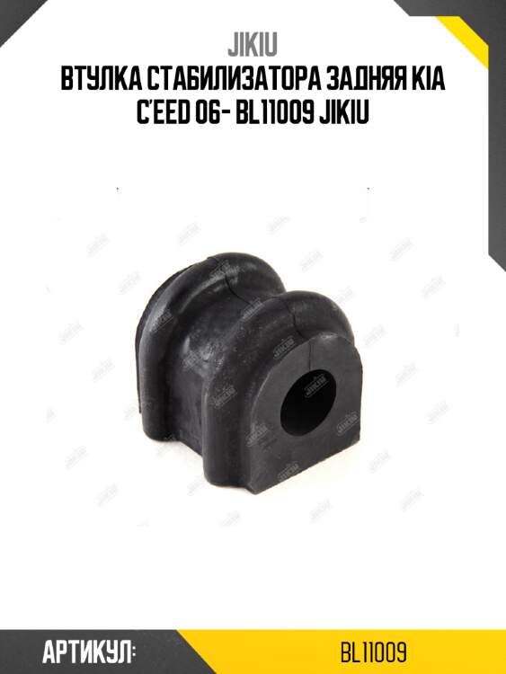Втулка стабилизатора задняя kia c'eed 06- bl11009 jikiu