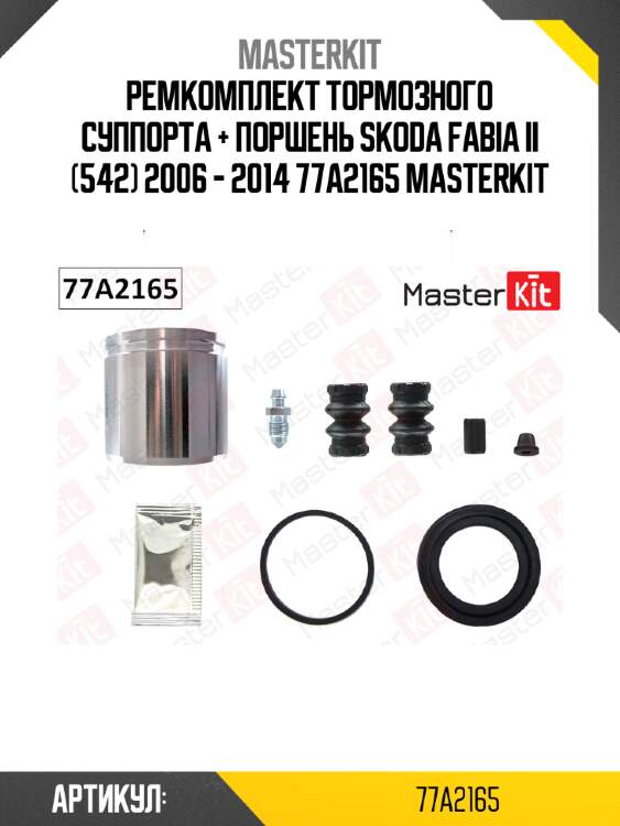 Ремкомплект тормозного суппорта + поршень skoda fabia ii (542) 2006 - 2014 77a2165 masterkit